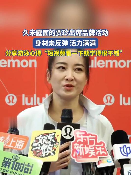 久未露面的贾玲出席品牌活动,身材未反弹活力满满