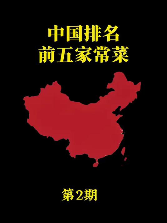 中国前五家常菜#家常菜# #舌尖上的中国美食# #美食推荐官#