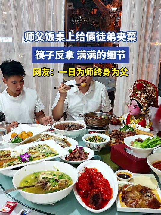 师父饭桌上给俩徒弟夹菜，筷子反拿，满满的细节