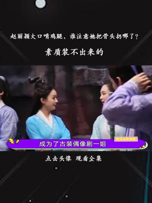 赵丽颖大口啃鸡腿，谁注意她把骨头扔哪了？网友：素质装不出来的(963)