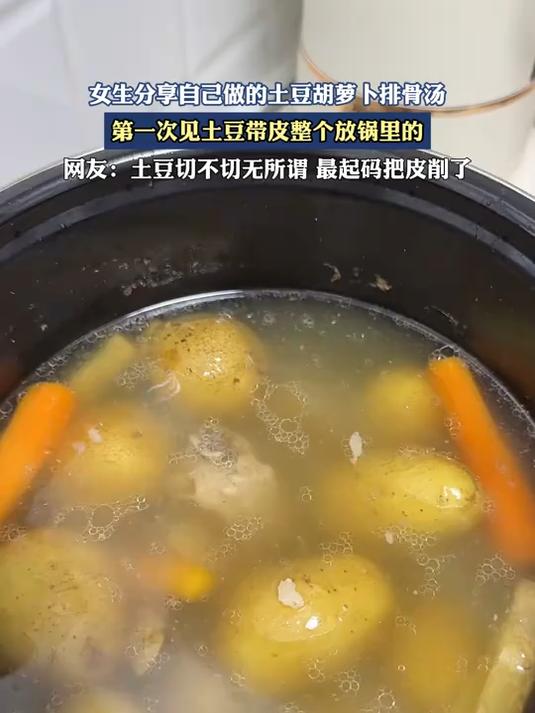女生分享自己的土豆胡萝卜排骨汤,第一次见土豆带皮整个放锅里的