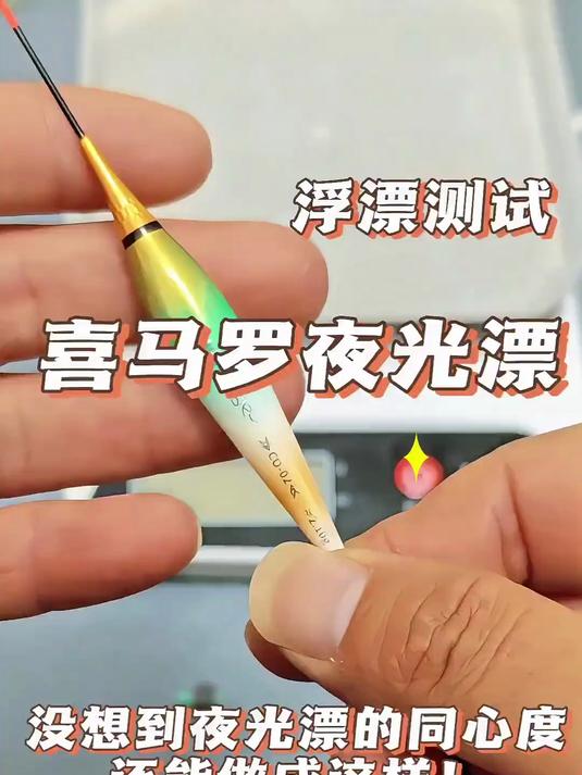 野钓夜钓夜光漂如何选?实测喜马罗夜光漂