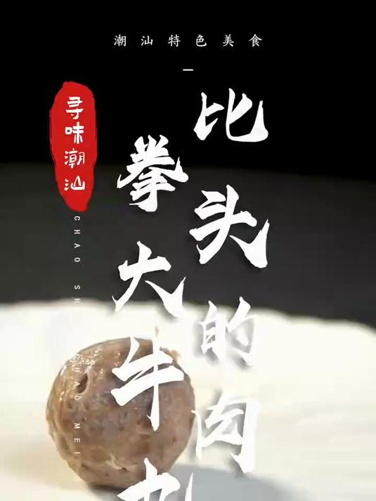 潮汕牛肉丸Plus,你见过吗