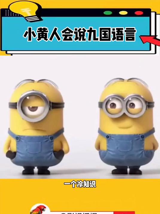小黄人竟然会说九种语言