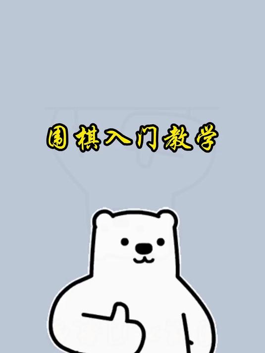 围棋是怎么下的?规则其实很简单