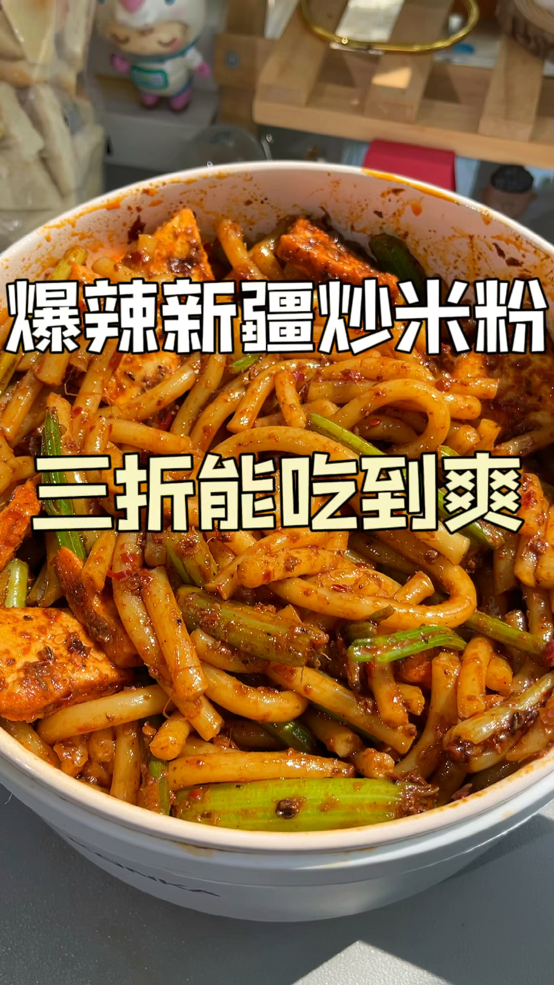 知道了这些配方!在家就能吃到正宗的新疆味道#新疆美食 #新疆炒米粉 #米粉