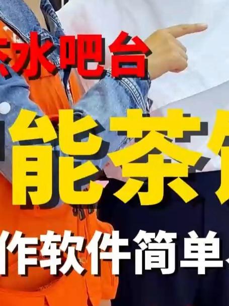 全自动智能茶饮机,操作简单清洁方便,可以定制,和您的店铺装修风格融为一体,深受咖啡店奶茶店