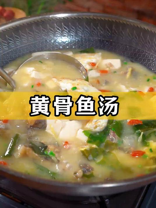 这样做的黄骨鱼汤,汤鲜味美