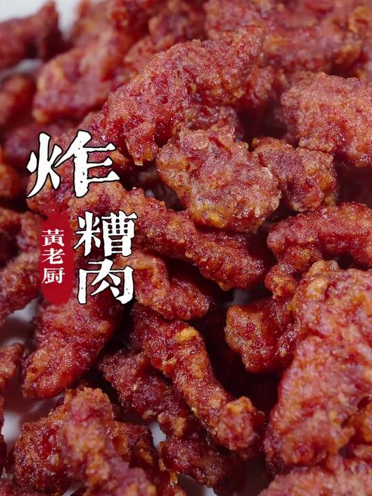 福州炸糟肉糟香四溢糟香酥脆,福州版酥肉好Y豪蟹(福州话)