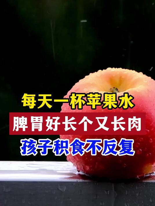 每天一杯苹果水,脾胃好,长个又长肉,孩子积食不反复