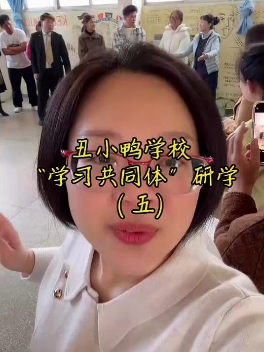 丑小鸭学校学习共同体研学五