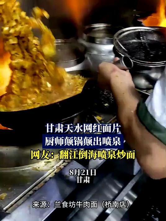 甘肃天水网红面片,厨师颠锅颠出喷泉,网友:翻江倒海喷泉炒面