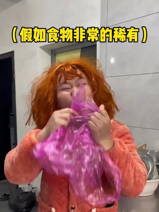 假如食物非常稀有