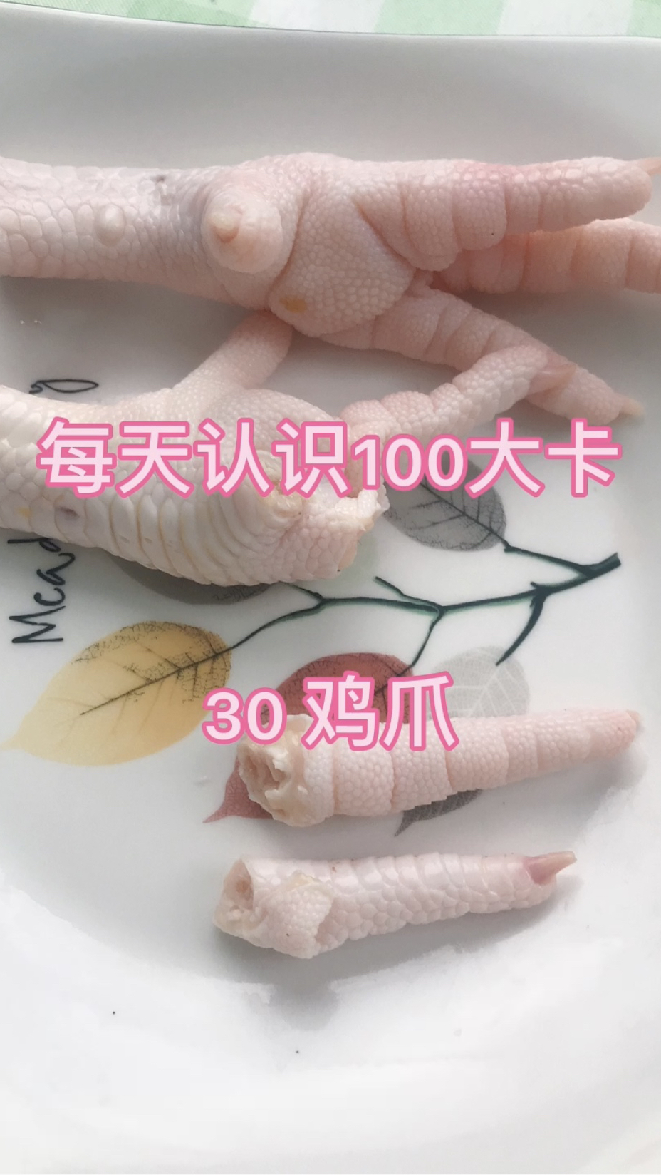 每天认识100大卡,30鸡爪66克100大卡
