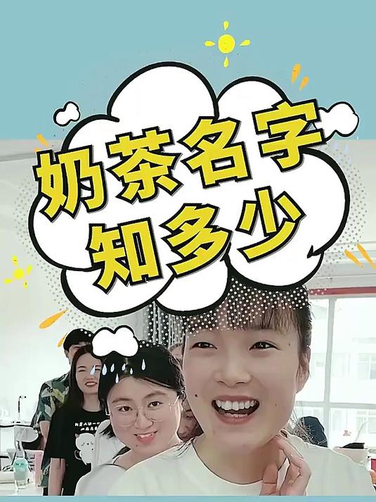 奶茶名字知多少，奶茶原来有这么多种呀，你一共喝过几种呢？