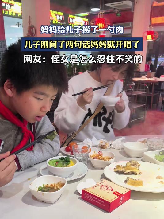 妈妈给儿子捞了一勺肉,儿子刚问了两句话妈妈就开唱了
