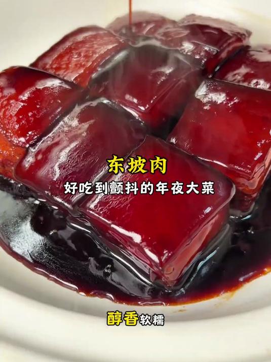 年夜大菜之东坡肉，肥肉不腻入口即化