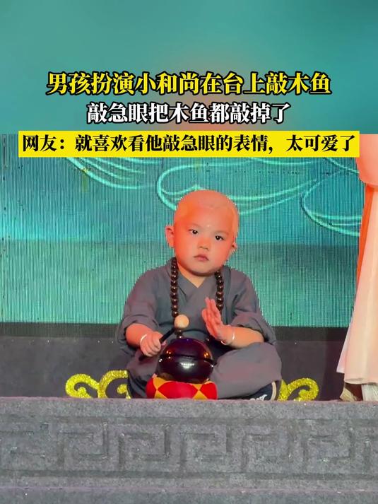 男孩扮演小和尚在台上敲木鱼，敲急眼把木鱼都敲掉了