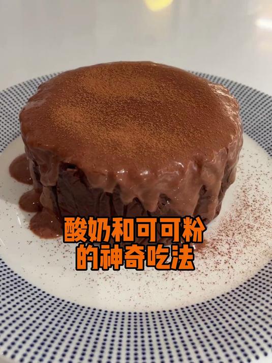 酸奶加可可粉的神奇吃法,4种基础食材做出美味的巧克力酸奶蛋糕