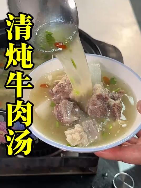 第一碗牛肉汤赶紧安排起来!汤鲜味美