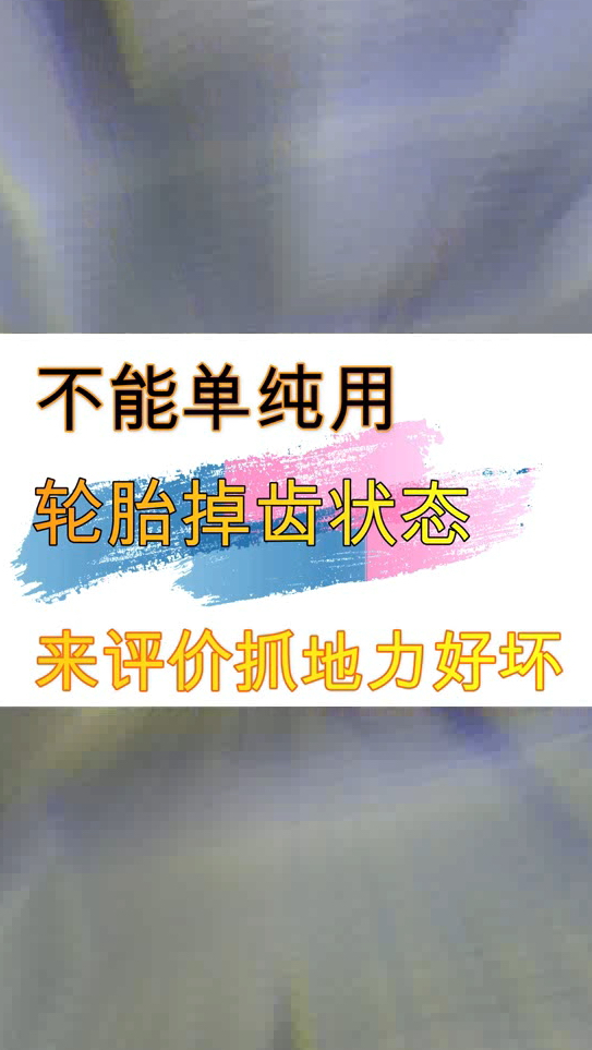 轮胎抓地力好坏不能仅凭轮胎掉不掉肉来衡量!掉牙原因一是材料问题,二是手法问题!