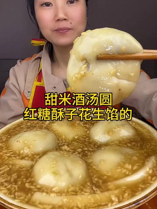 甜米酒汤圆醇香甜蜜软糯暖心每一口都是温柔的味道