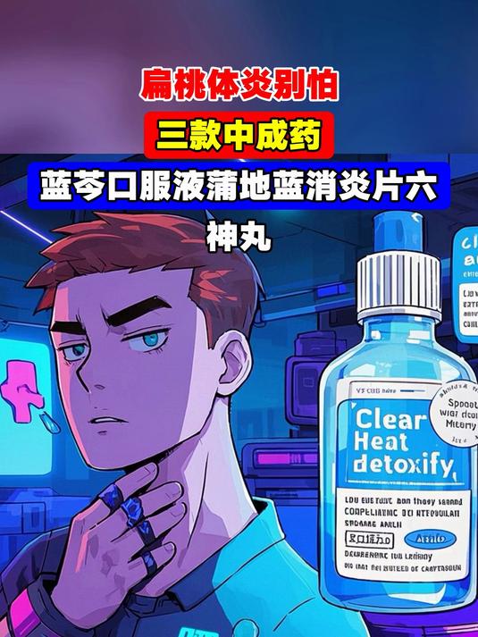 扁桃体炎别怕,三款中成药,蓝芩口服液蒲地蓝消炎片六神丸