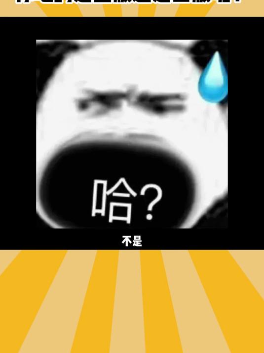 你们吃的是盗版还是正版呢