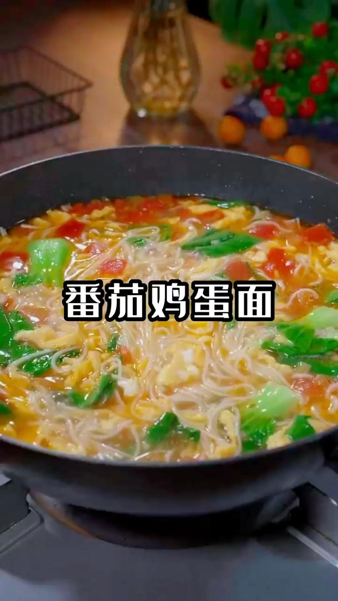 家庭版番茄鸡蛋面的做法