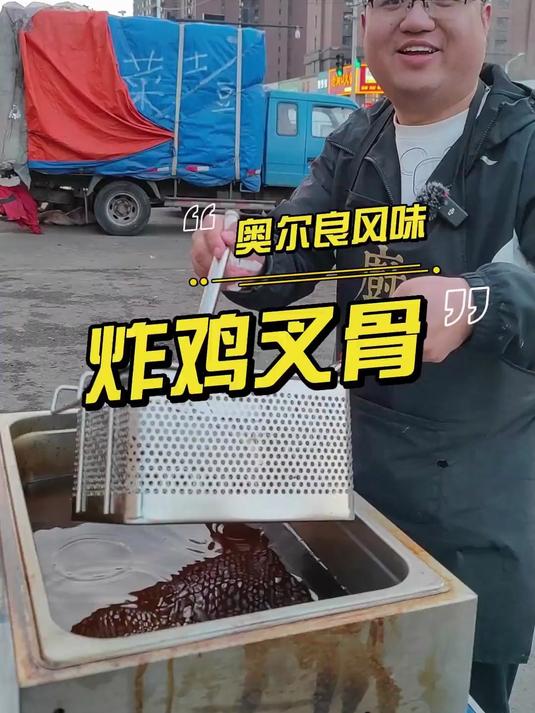 奥尔良风味的鸡叉骨配方安排上！摆摊现做现卖看看能赚多少钱？
