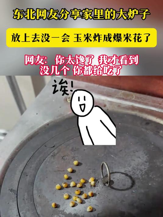东北网友分享家里的大炉子 放上去没一会 玉米炸成爆米花了 网友:你太馋了 我才看到没几个 