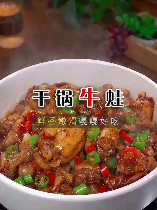 就这个川味干锅牛蛙,你要是学会了就厉害了