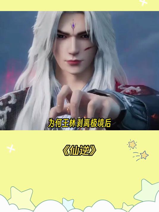 仙逆:王林的生死意境到底有多强