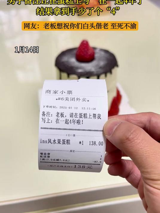 男子备注让在蛋糕上写“在一起4年了”,结果拿到手少了个“4”