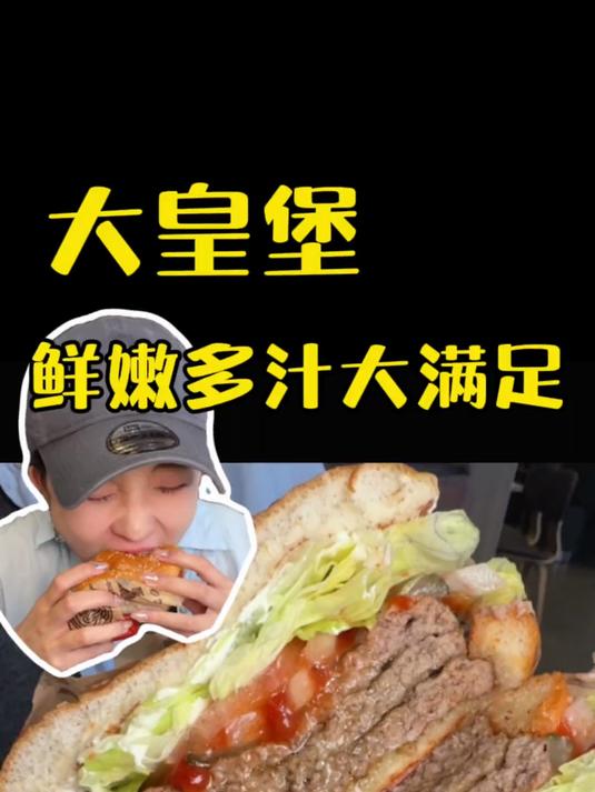 汉堡王大皇堡和薯霸王!我不允许任何人忤逆你们～