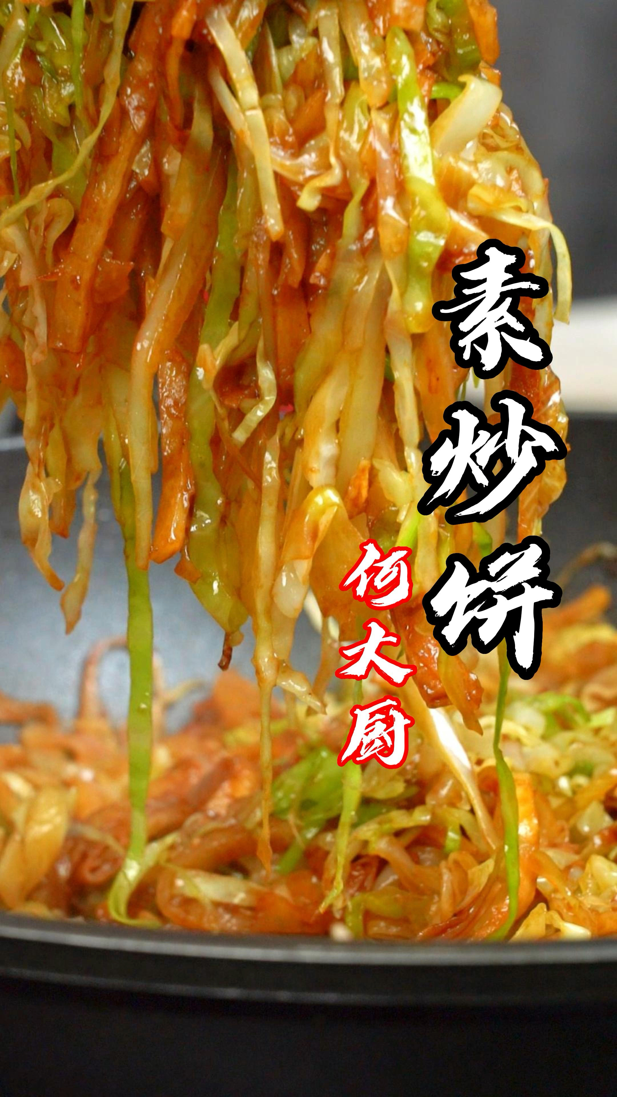 分享做了30岁年的素炒饼