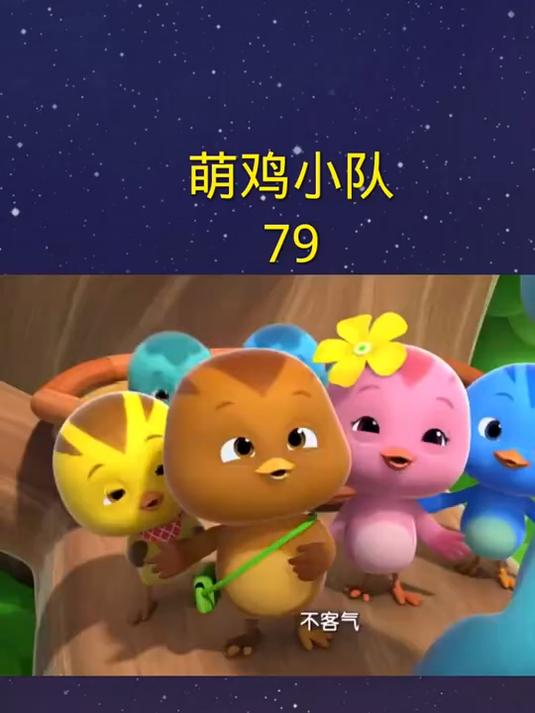 萌鸡小队,儿童动画片79