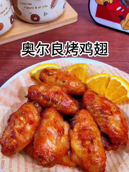 孩子想吃奥尔良烤翅，自己在家做简单好吃又放心