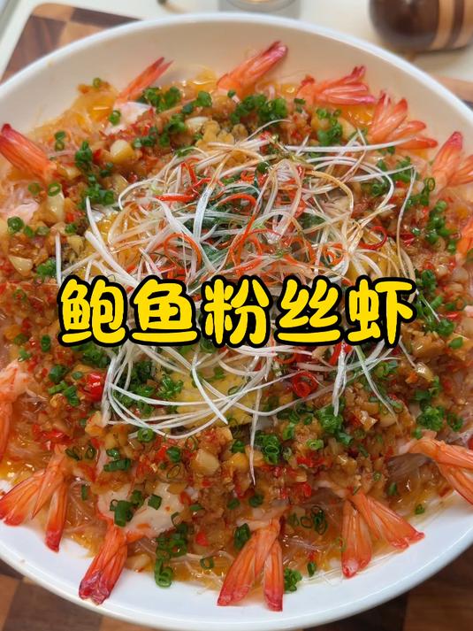 过年不知道做啥？快试试这个鲍鱼粉丝虾 简单方便 好看又好吃