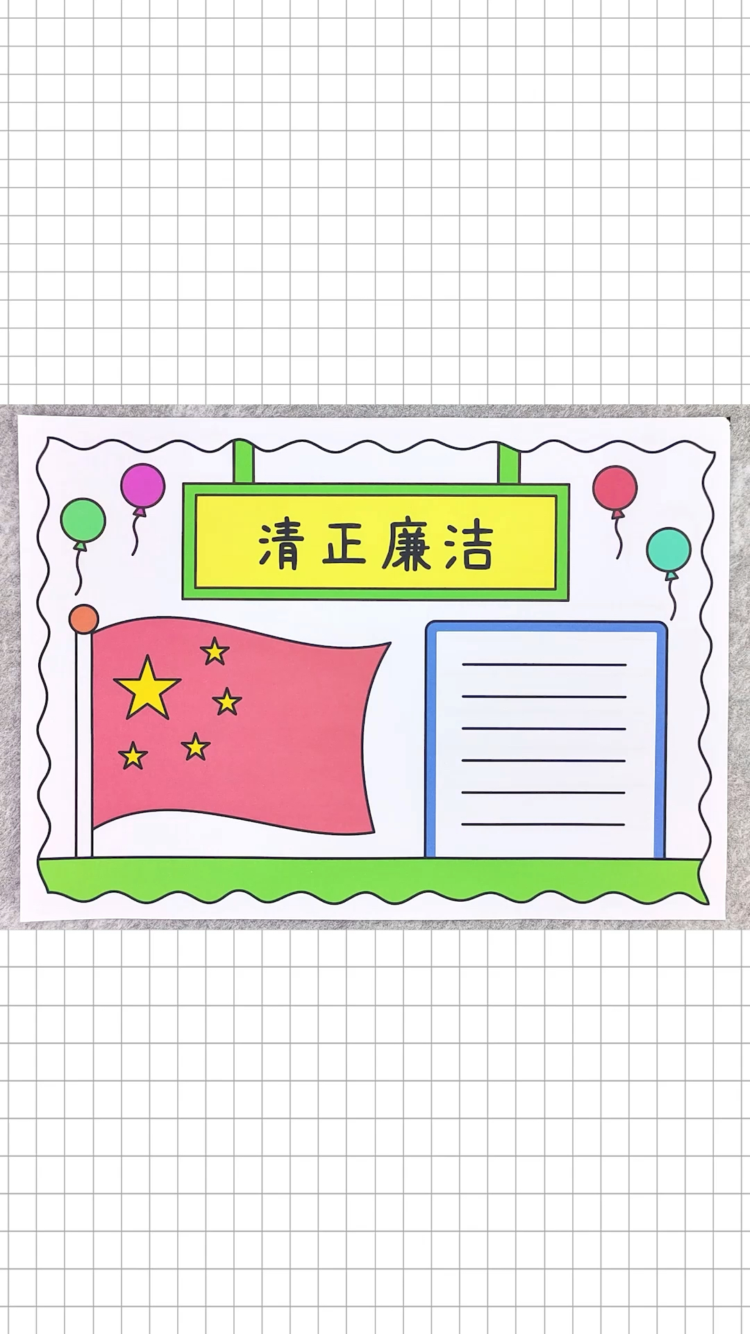 简单又好看的清正廉洁手抄报,一看就会画的手抄报!