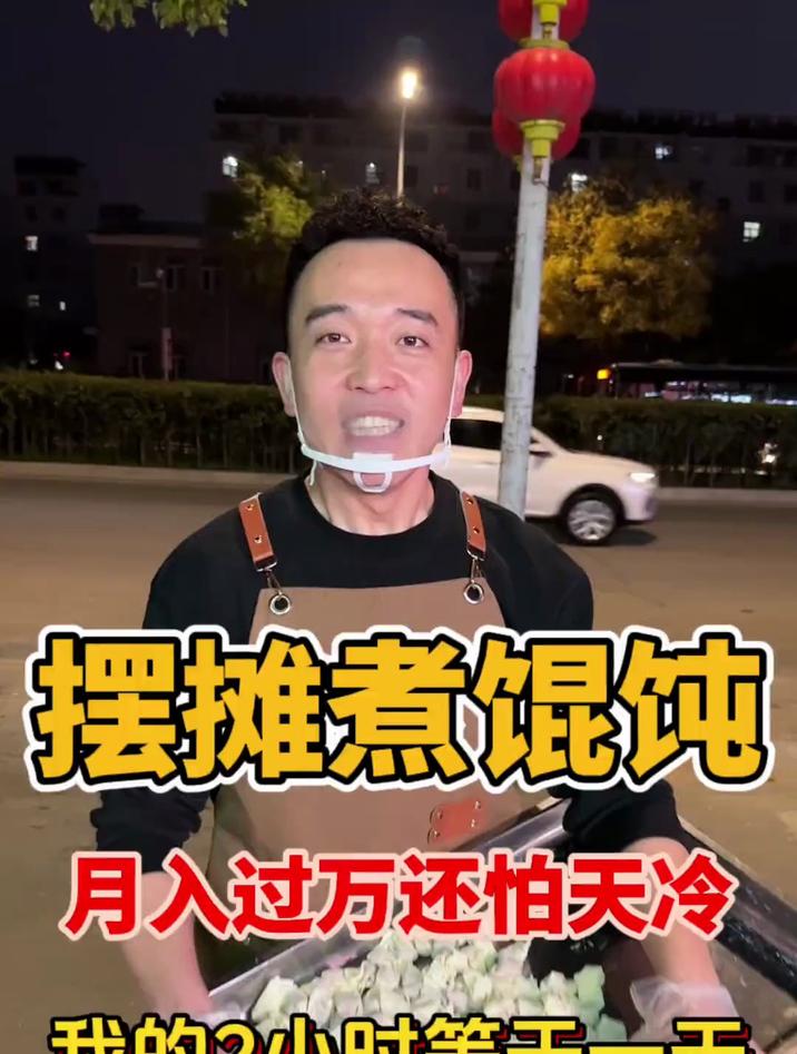 记录摆摊生活 馄饨 摆摊创业 路边摊美味 记录真实生活