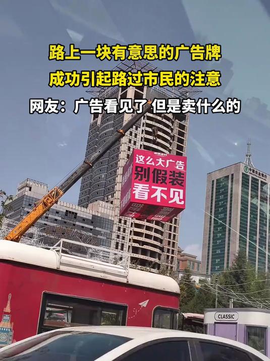 路上一块有意思的广告牌,成功引起路过市民的注意