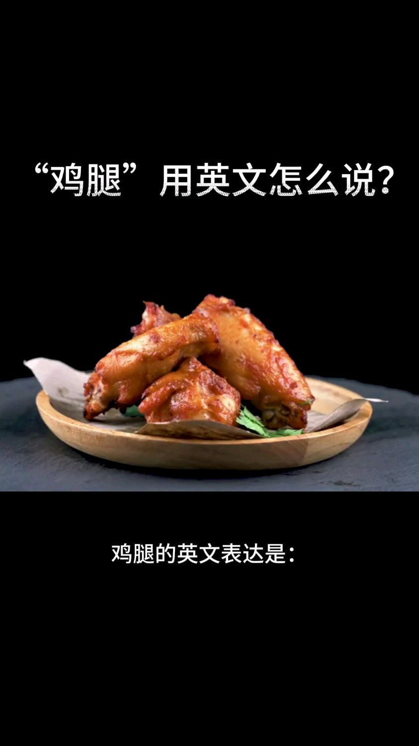 “鸡腿”用英文怎么说?