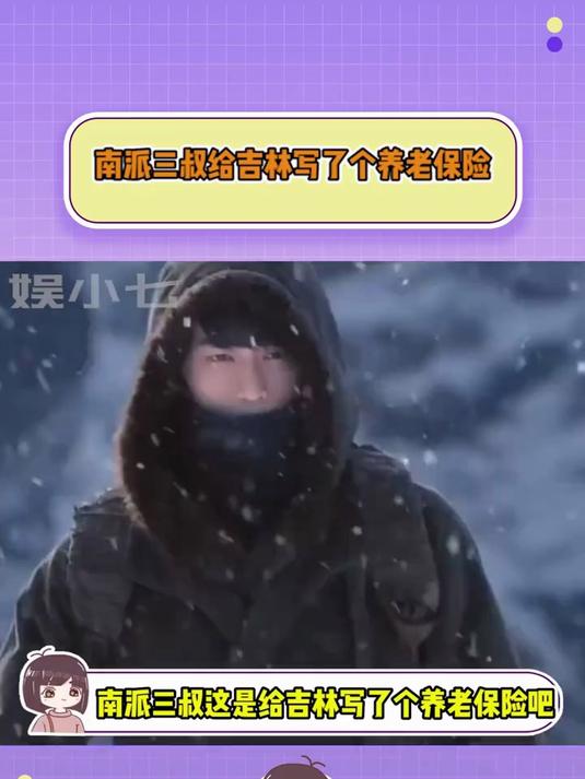 南派三叔这是给吉林写了个养老保险吧!