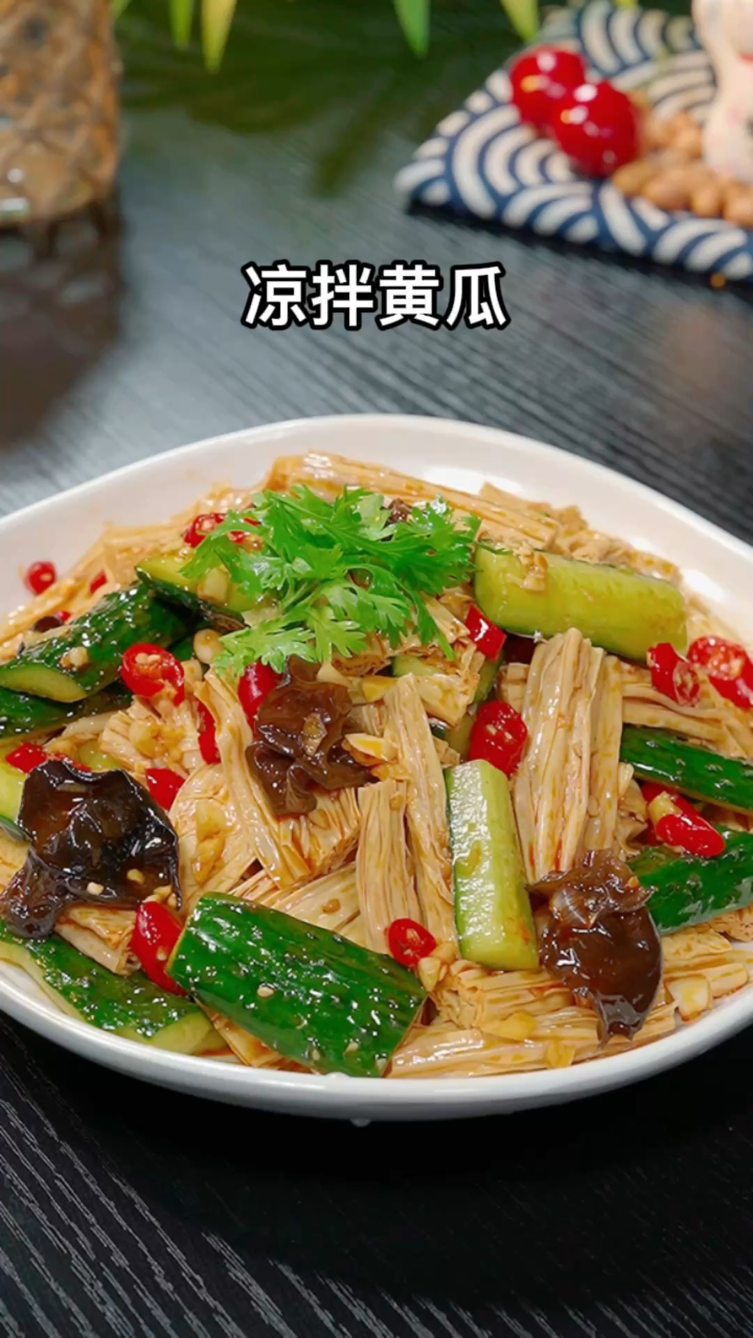 以后想吃凉拌黄瓜了,你就像我这样做个凉拌腐竹黄瓜,做法简单清脆爽口