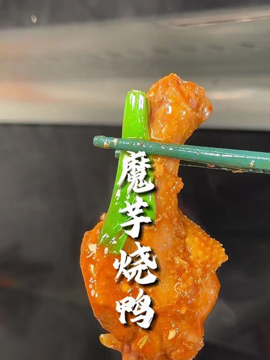 我的拿手四川菜，少不了这道魔芋烧鸭子