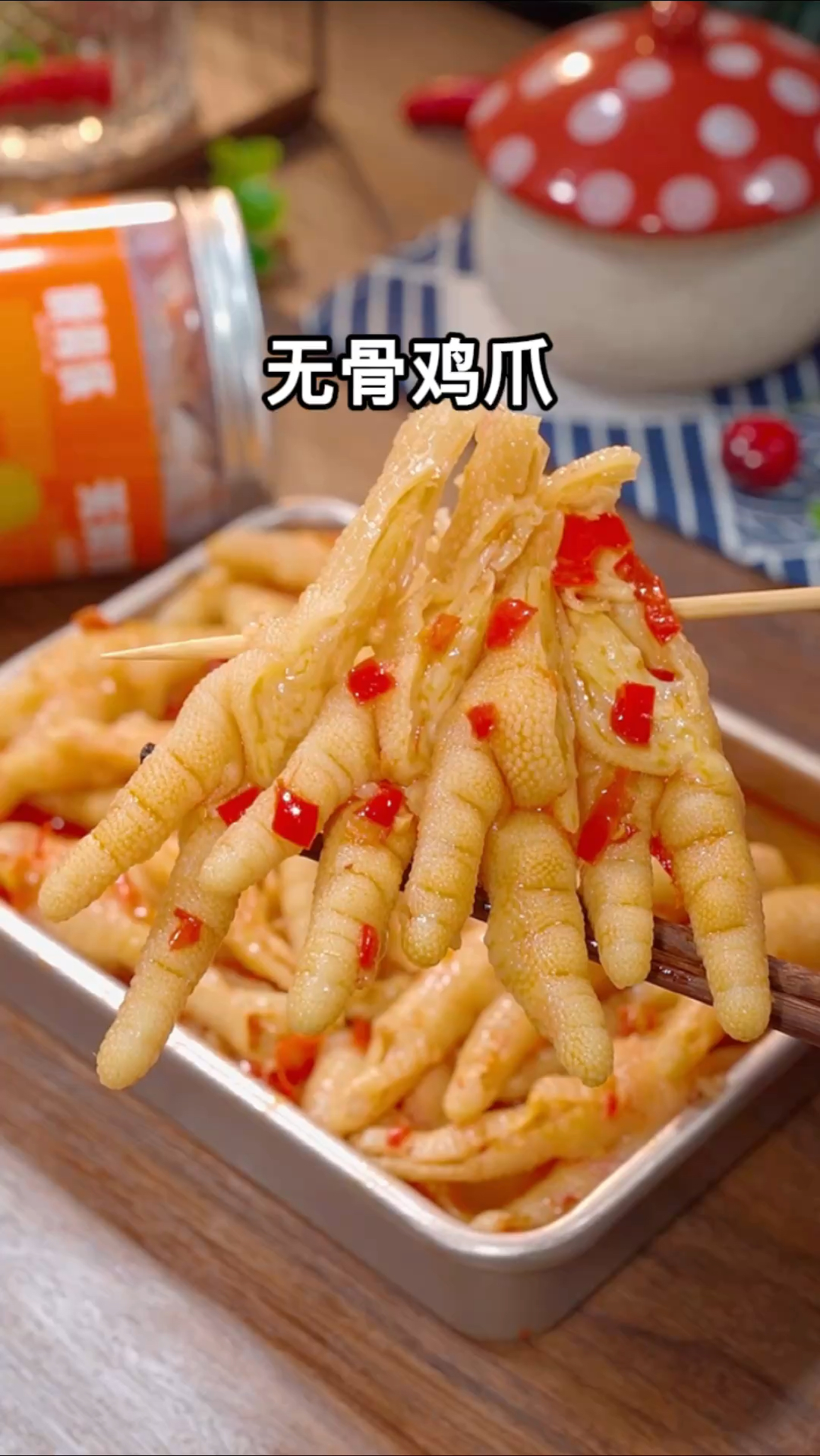 就这个脱骨侠家的无骨鸡爪,脆嫩鲜爽,一点腥味也没有,推荐酸辣蒜香中辣以上