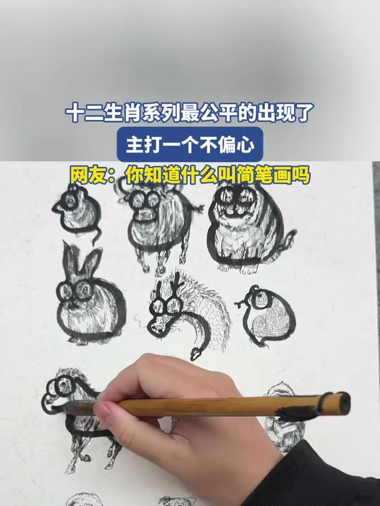 十二生肖系列最公平的出现了,主打一个不偏心,网友:你知道什么叫简笔画吗