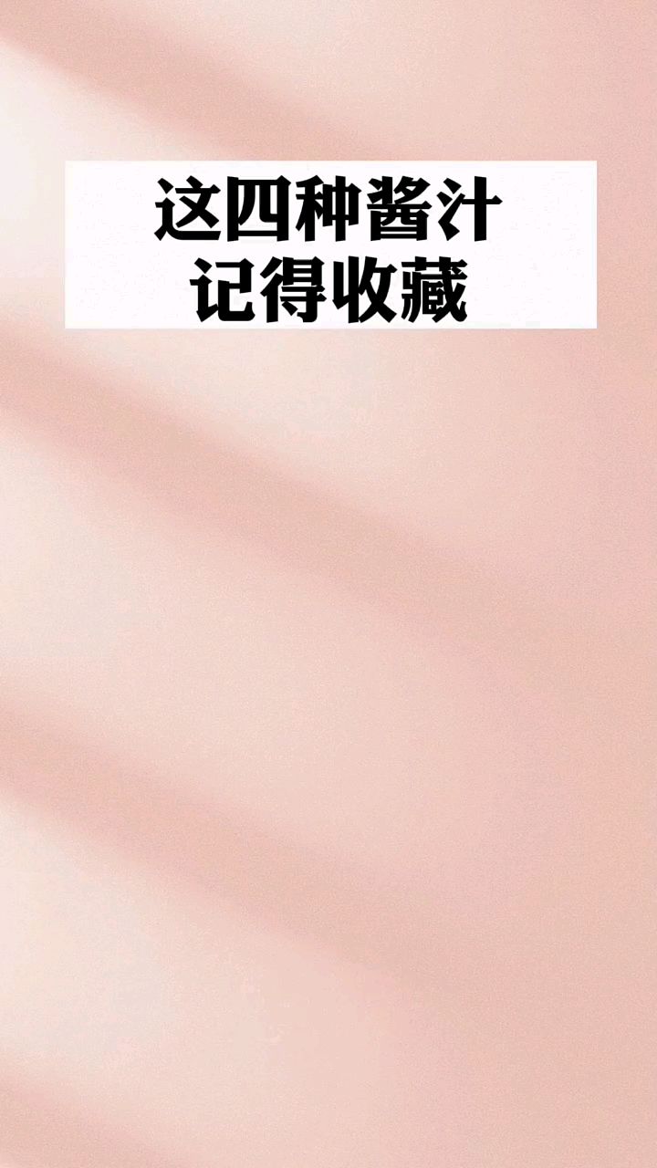 在家也能调好料