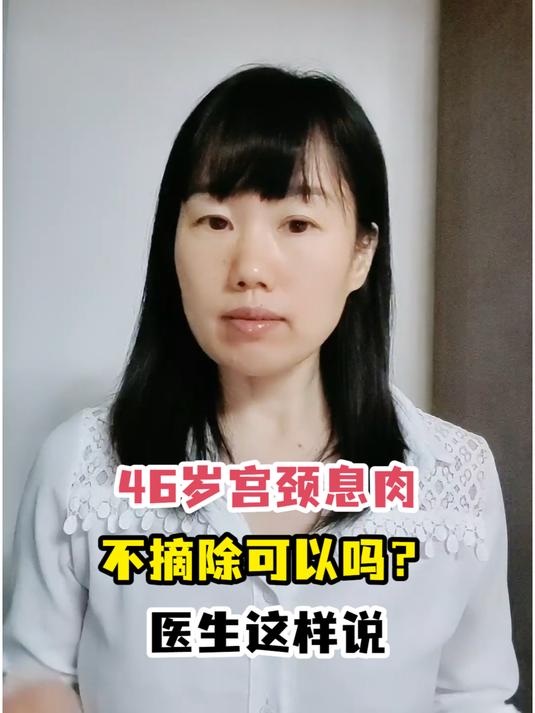 46岁宫颈息肉不摘除可以吗?医生这样说